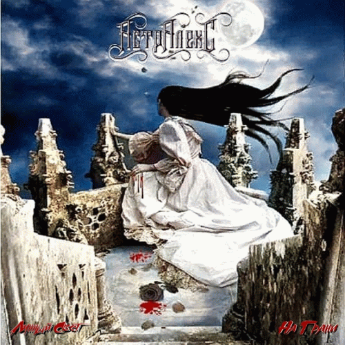 Лунный Свет - На Грани